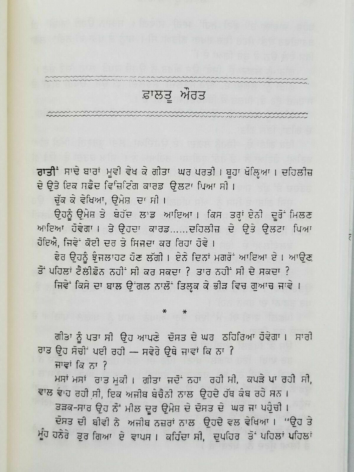 Falltu Aaurat Ajit Kaur Story Punjabi Short Stories Ajeet Cour Panjabi Book B6