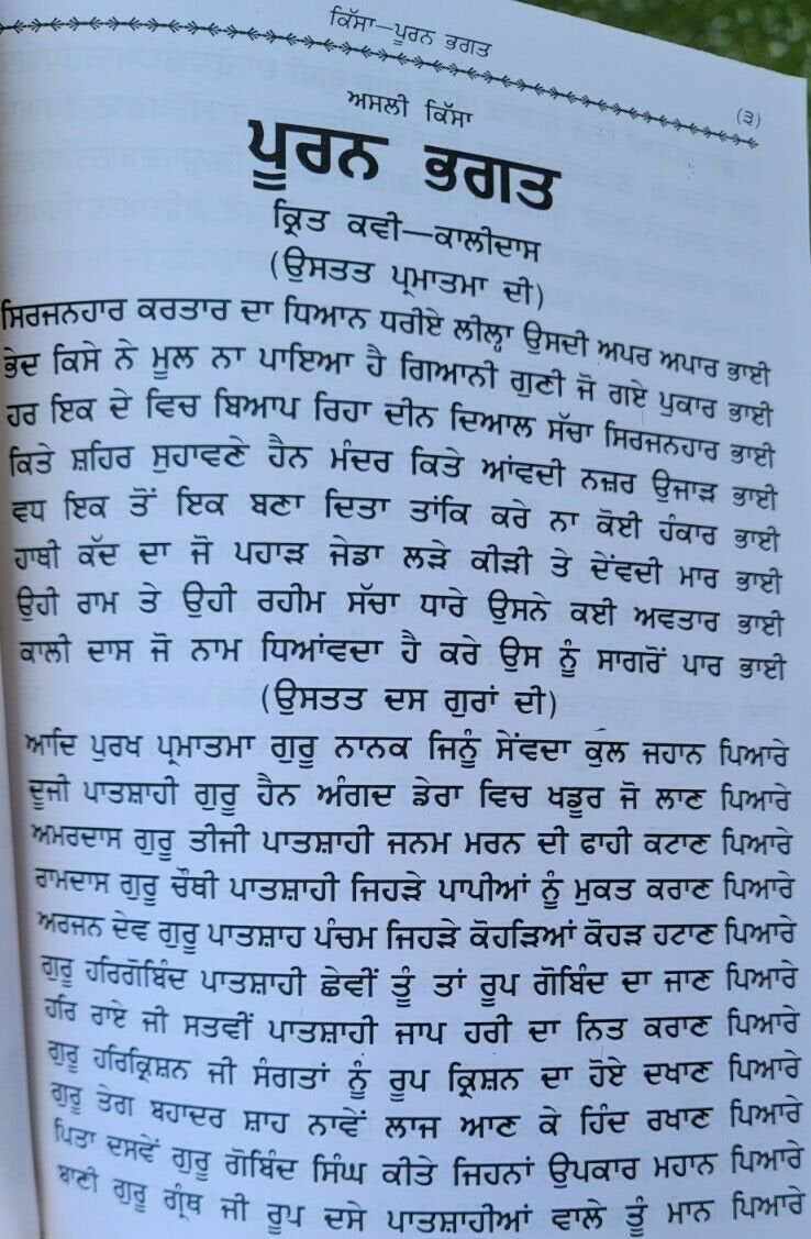 Puran bhagat kissa authentic complete pooran bhagat story in punjabi panjabi ma