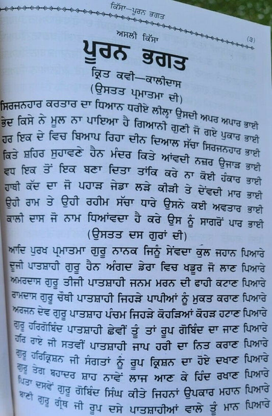 Puran bhagat kissa authentic complete pooran bhagat story in punjabi panjabi ma