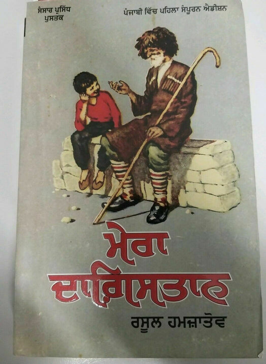 Mera Dagestan Punjabi Gurmukhi Book Rasool Gamzatov My Daghestan Literature B34