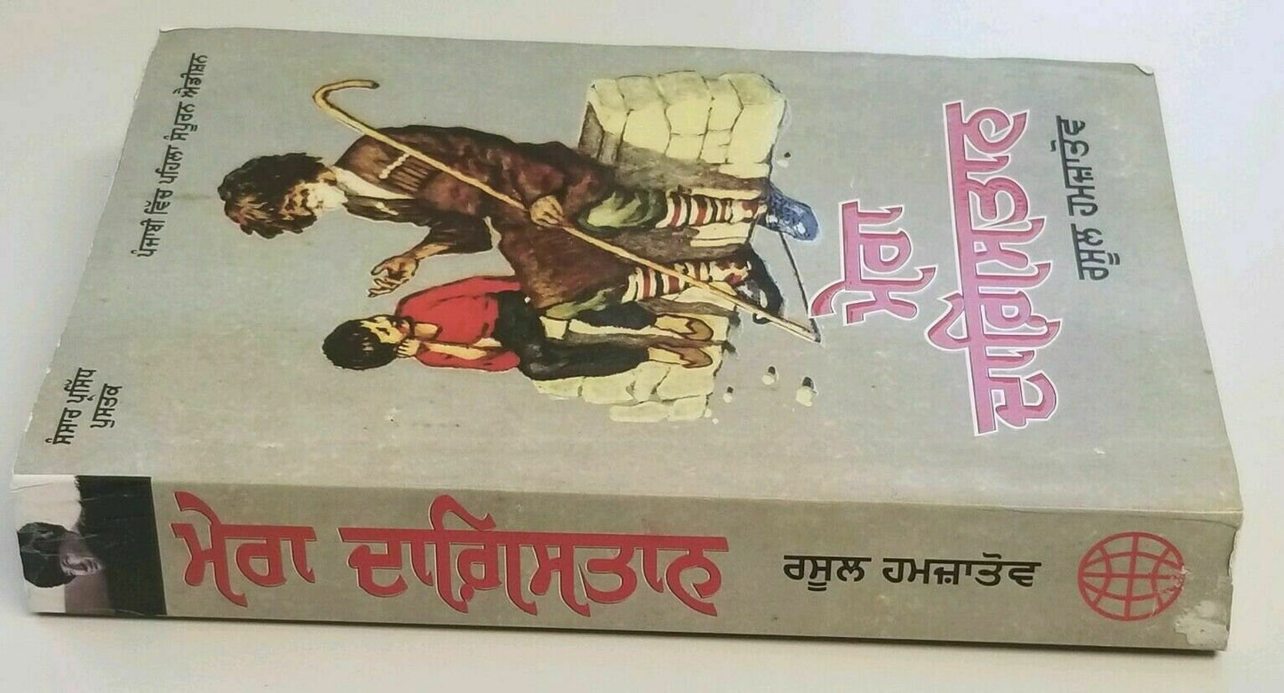 Mera Dagestan Punjabi Gurmukhi Book Rasool Gamzatov My Daghestan Literature B34