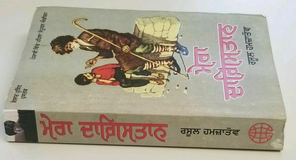 Mera Dagestan Punjabi Gurmukhi Book Rasool Gamzatov My Daghestan Literature B34