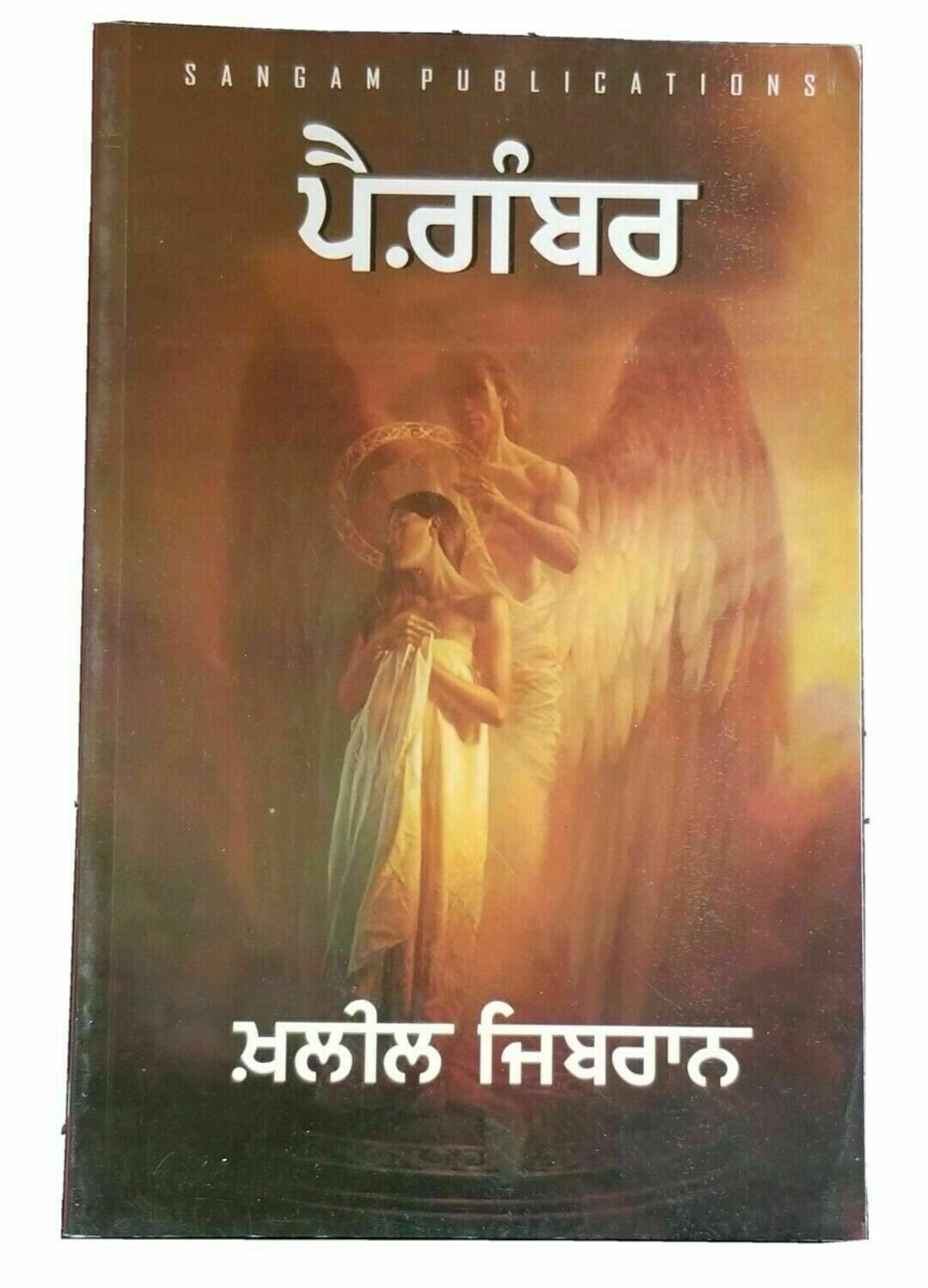 Pagaimbar The Prophet Punjabi Book Kahlil Gibran Gurmukhi Panjabi Prose B54 New