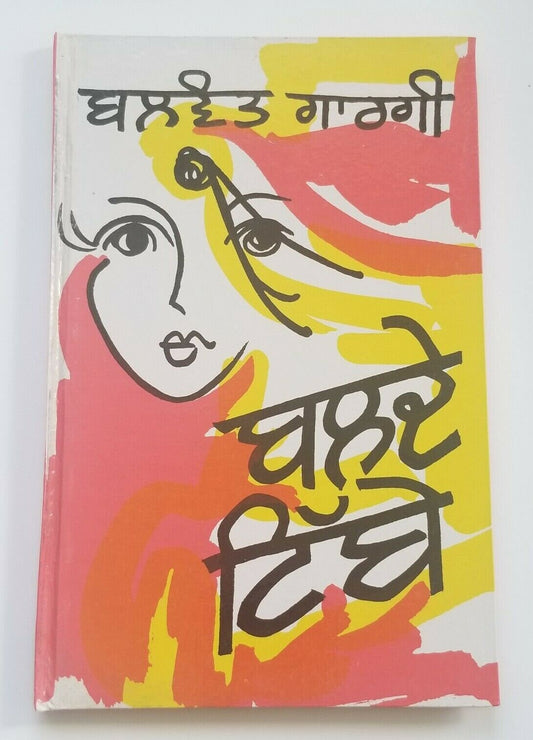 Balday tibbay drama punjabi reading book balwant gargi panjabi literature new b5