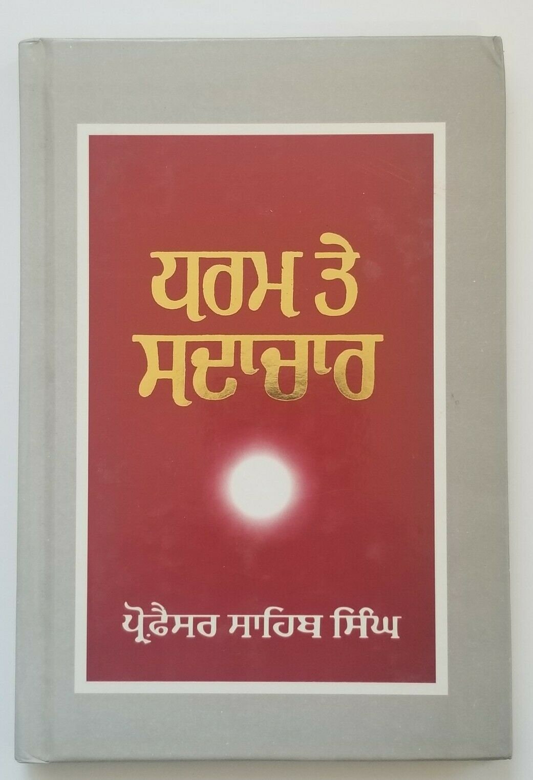 Sikh dharam te sadachar book gurmukhi panjabi professor sahib singh punjabi b65