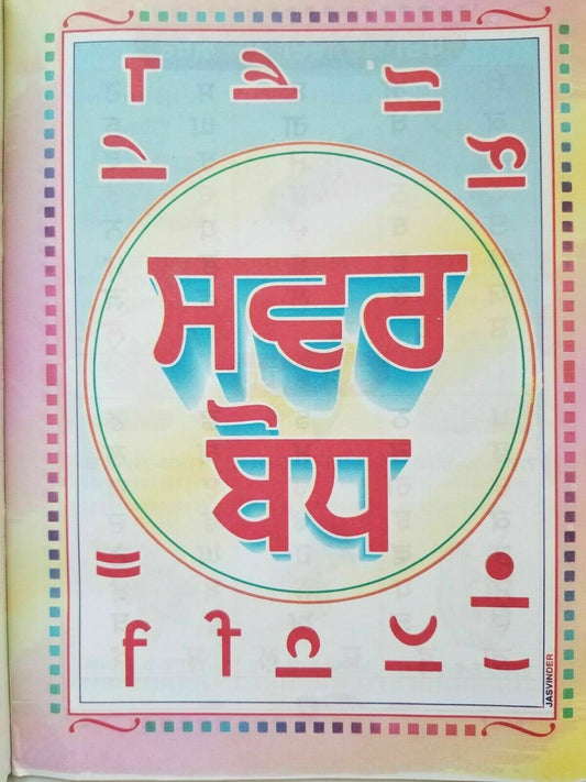 Learn punjabi gurmukhi writing sawar bodh learning punjabi words sounds book ii