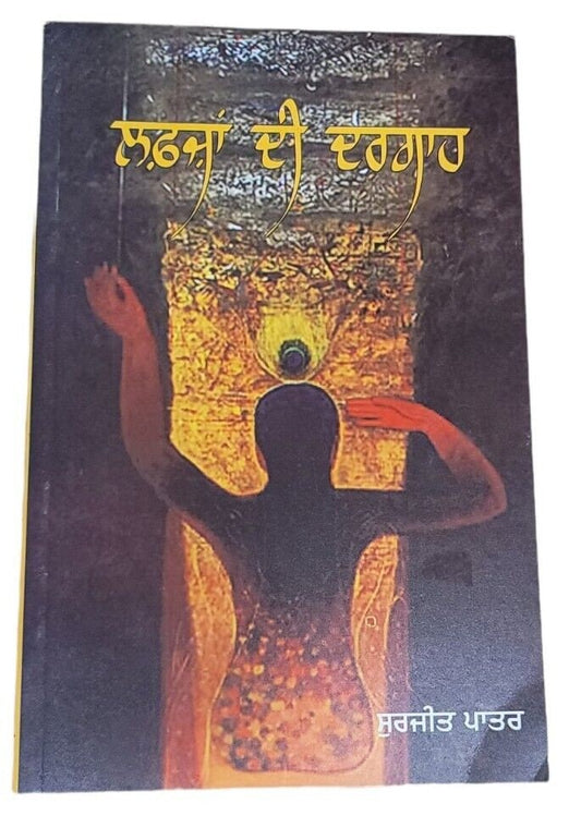 Lafza di dargah punjabi poems popular poetry by surjit patar panjabi book mi new