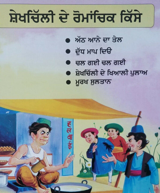 Punjabi reading kids stories - story book the adventurous tales of sheikh chilli