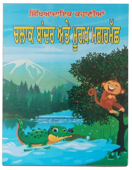 Punjabi reading kids moral stories book clever monkey & foolish crocodile story