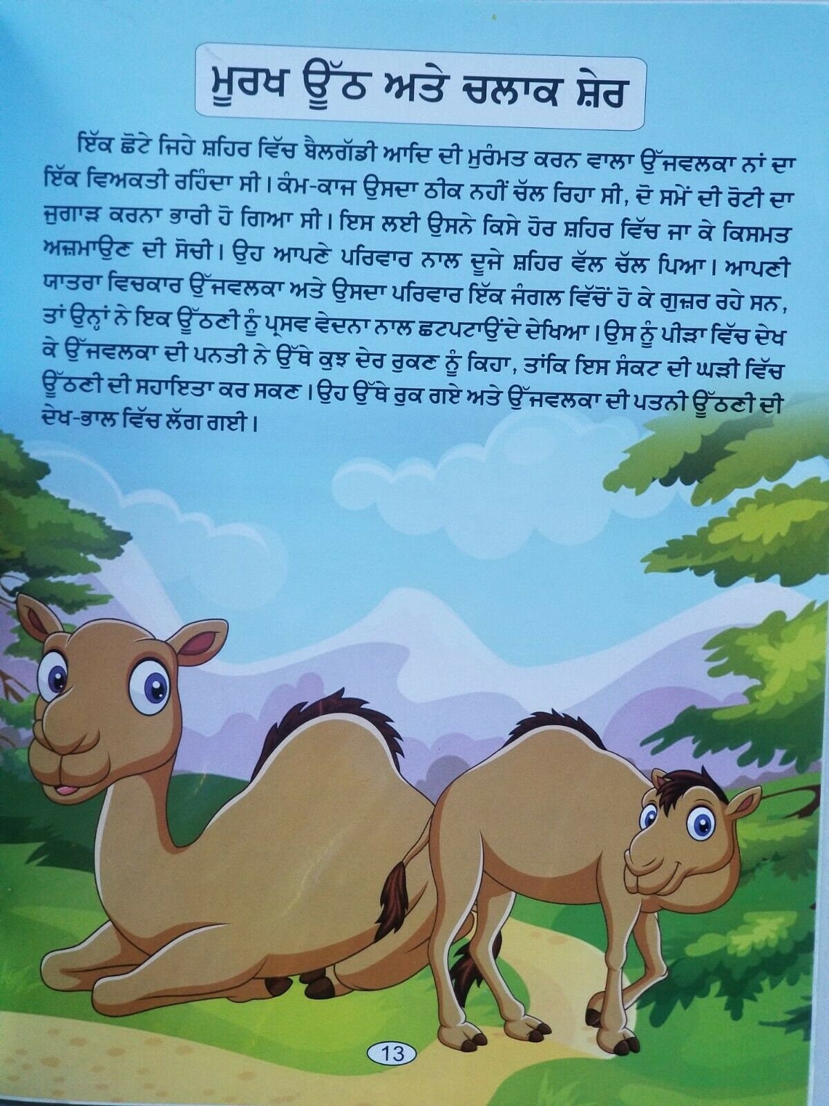 Punjabi reading kids moral stories book the rat's wedding children story book
