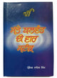 Sikh sattay balwand di vaar steek gutka bani meanings professor sahib singh B26