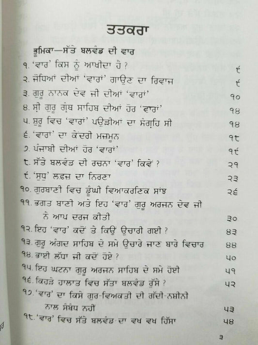 Sikh sattay balwand di vaar steek gutka bani meanings professor sahib singh B26