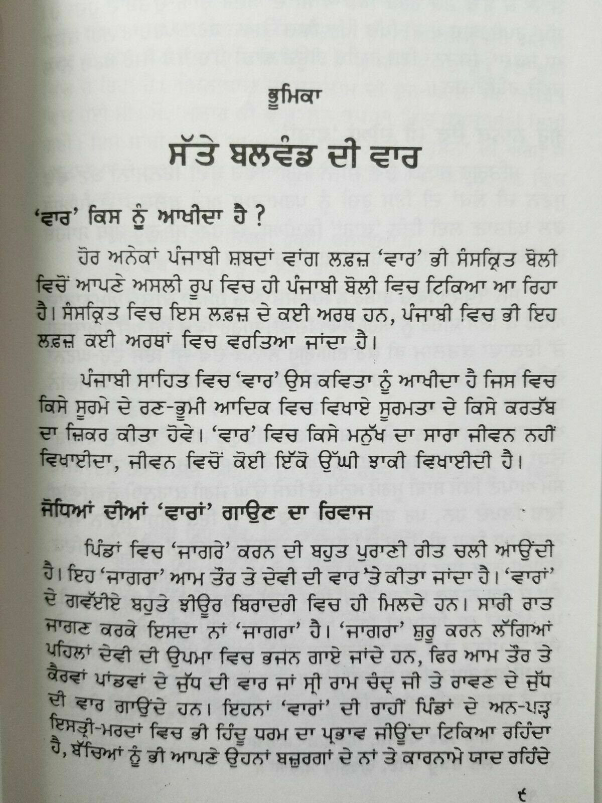 Sikh sattay balwand di vaar steek gutka bani meanings professor sahib singh B26