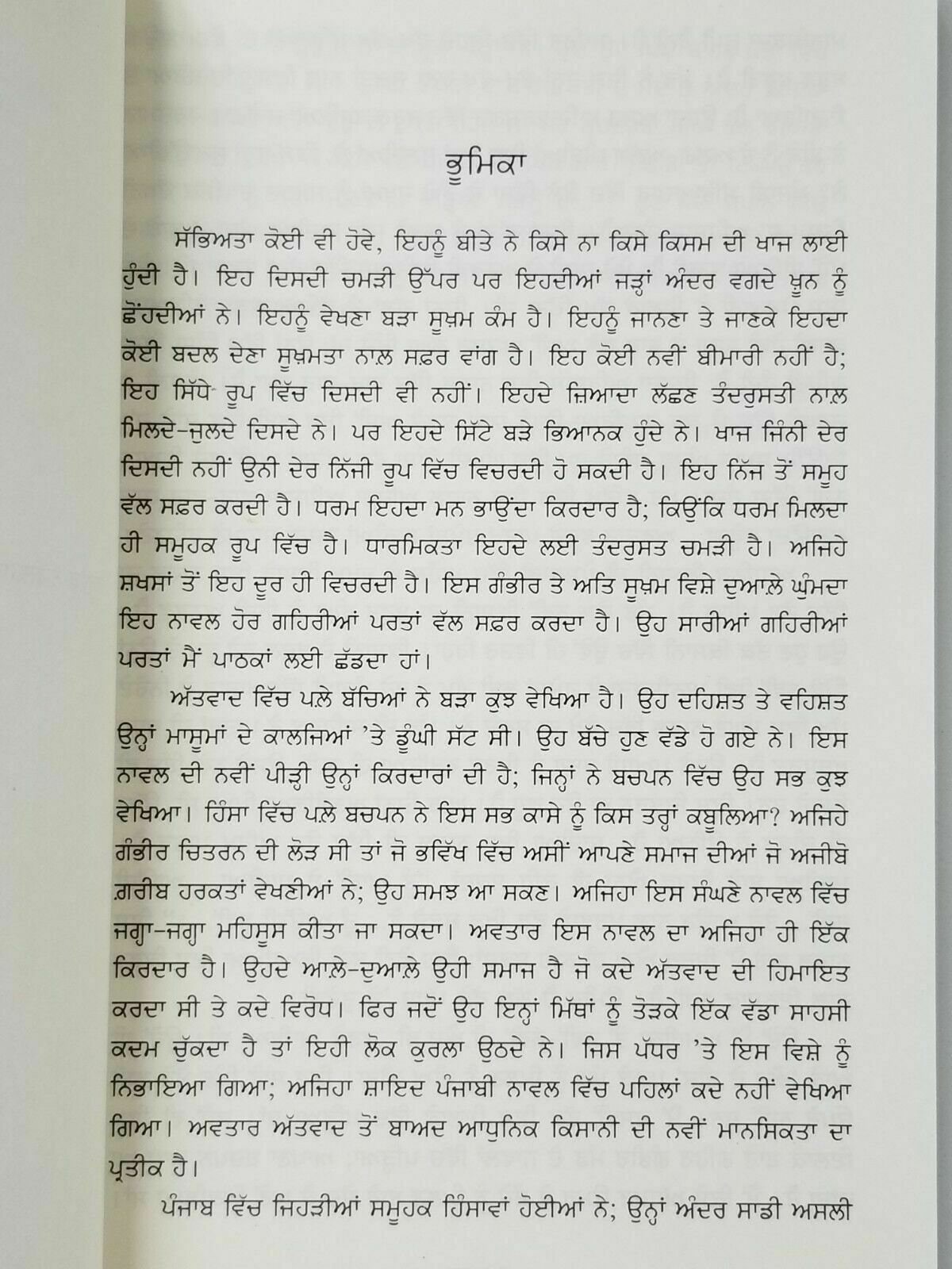 Khaaj ਖਜ novel jasbeer mand on punjab - punjabi reading literature panjabi book