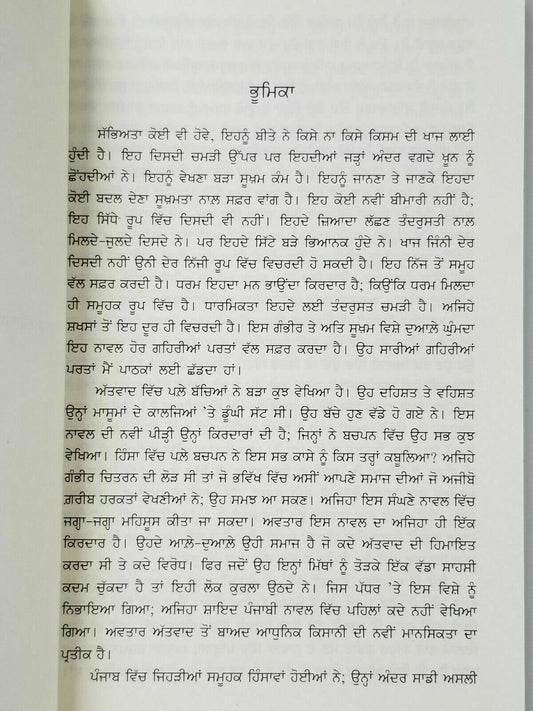 Khaaj ਖਜ novel jasbeer mand on punjab - punjabi reading literature panjabi book