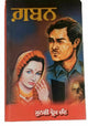 Gaban Novel Munshi Prem Chand Punjabi Gurmukhi Literature Panjabi Gift Book B70