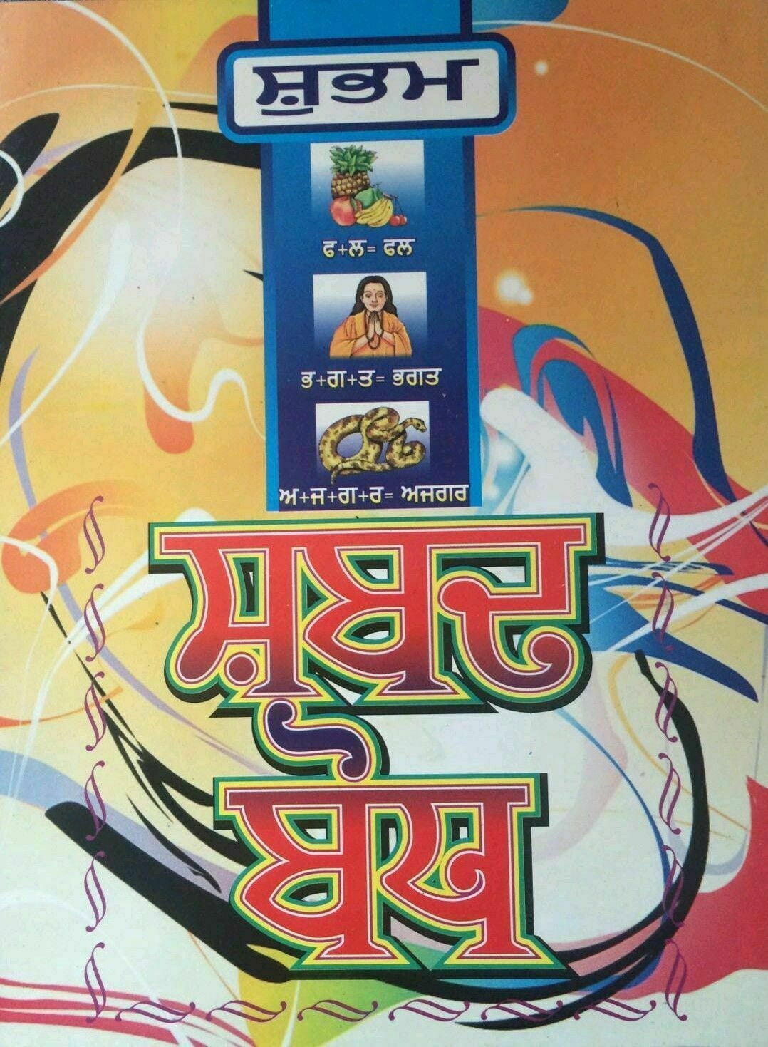Learn punjabi gurmukhi writing shabad bodh learning punjabi words & sounds book