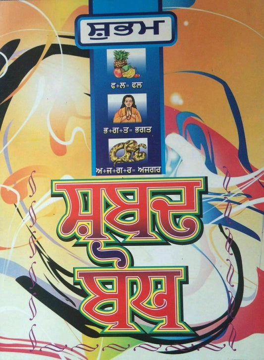 Learn punjabi gurmukhi writing shabad bodh learning punjabi words & sounds book