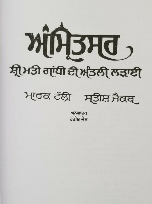 Sikh singh kaur amritsar mrs gandhi's last battle book by mark tuly in punjabi