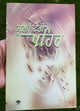 Suli tange pehar punjabi novel baldev singh sadaknama panjab literature book b65