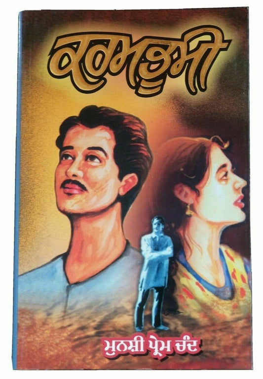 Karambhumi Novel Munshi Prem Chand Punjabi Book Gurmukhi Translation Panjabi B71