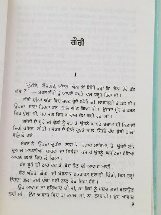 Gauri punjabi fiction novel ajeet cour ajit kaur panjabi gurmukhi book b6 new