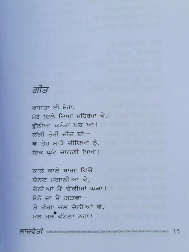 Lajwanti famous punjabi poems poetry shiv kumar batalvi book in panjabi b20