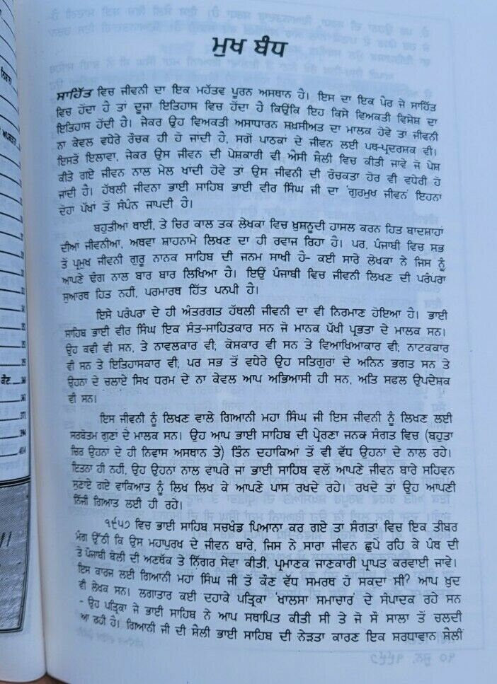 Gurmukh jeewan bhai veer singh ji punjabi book mahan singh gyani literature ma