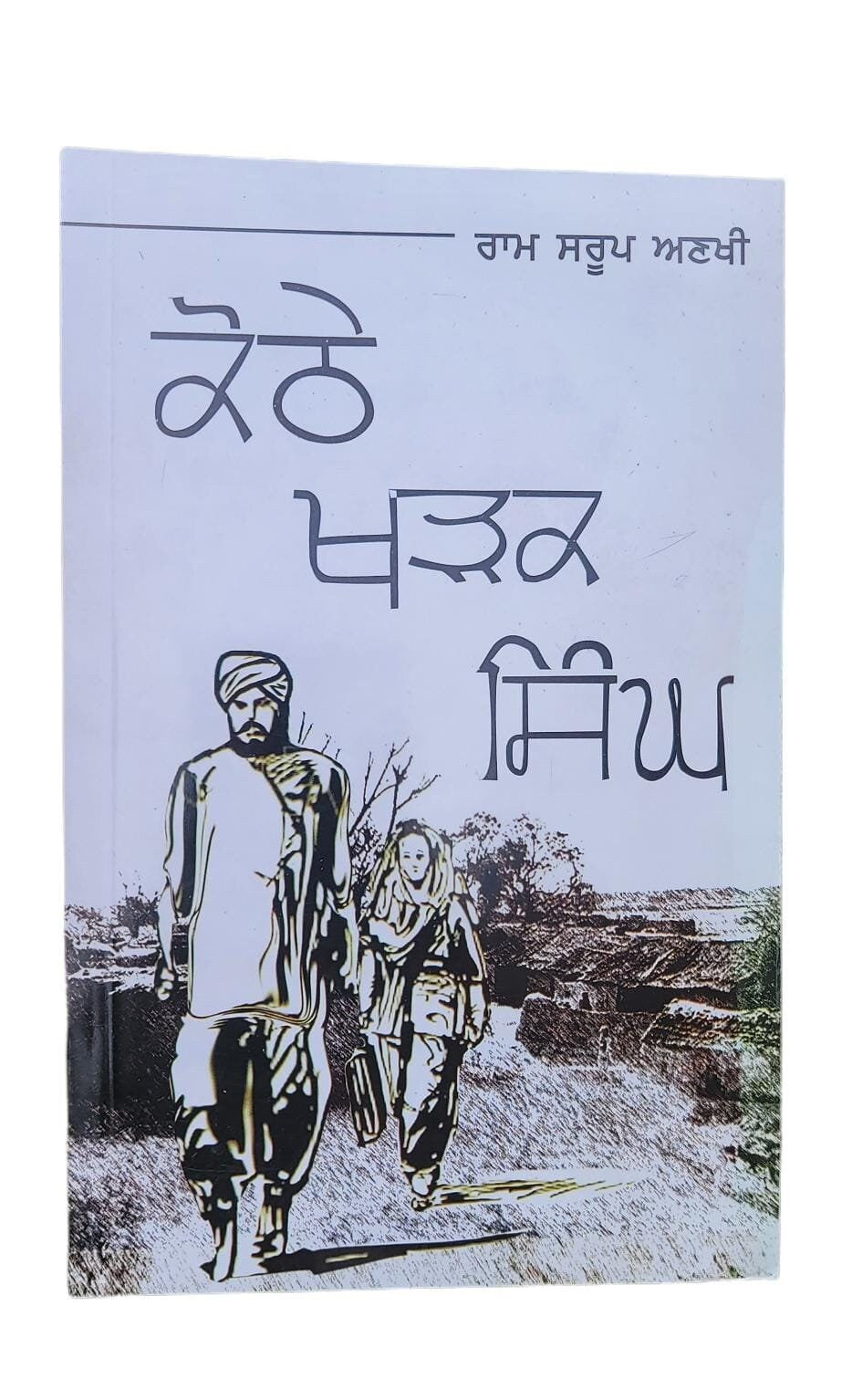 Kothay kharak singh novel ram saroop ankhi novel punjabi reading panjabi book b8