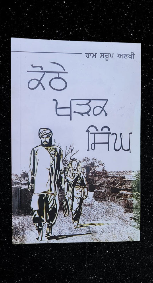 Kothay kharak singh novel ram saroop ankhi novel punjabi reading panjabi book b8