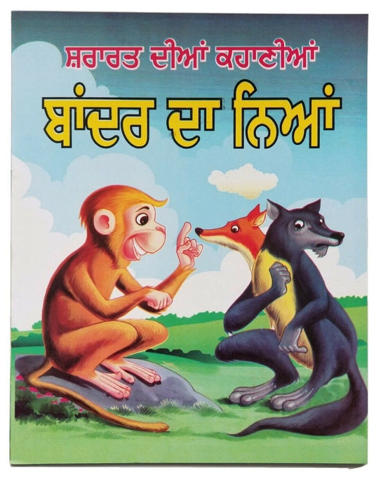 Punjabi reading kids panchtantra story book monkey's justice learning fun book