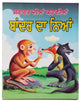 Punjabi reading kids panchtantra story book monkey's justice learning fun book