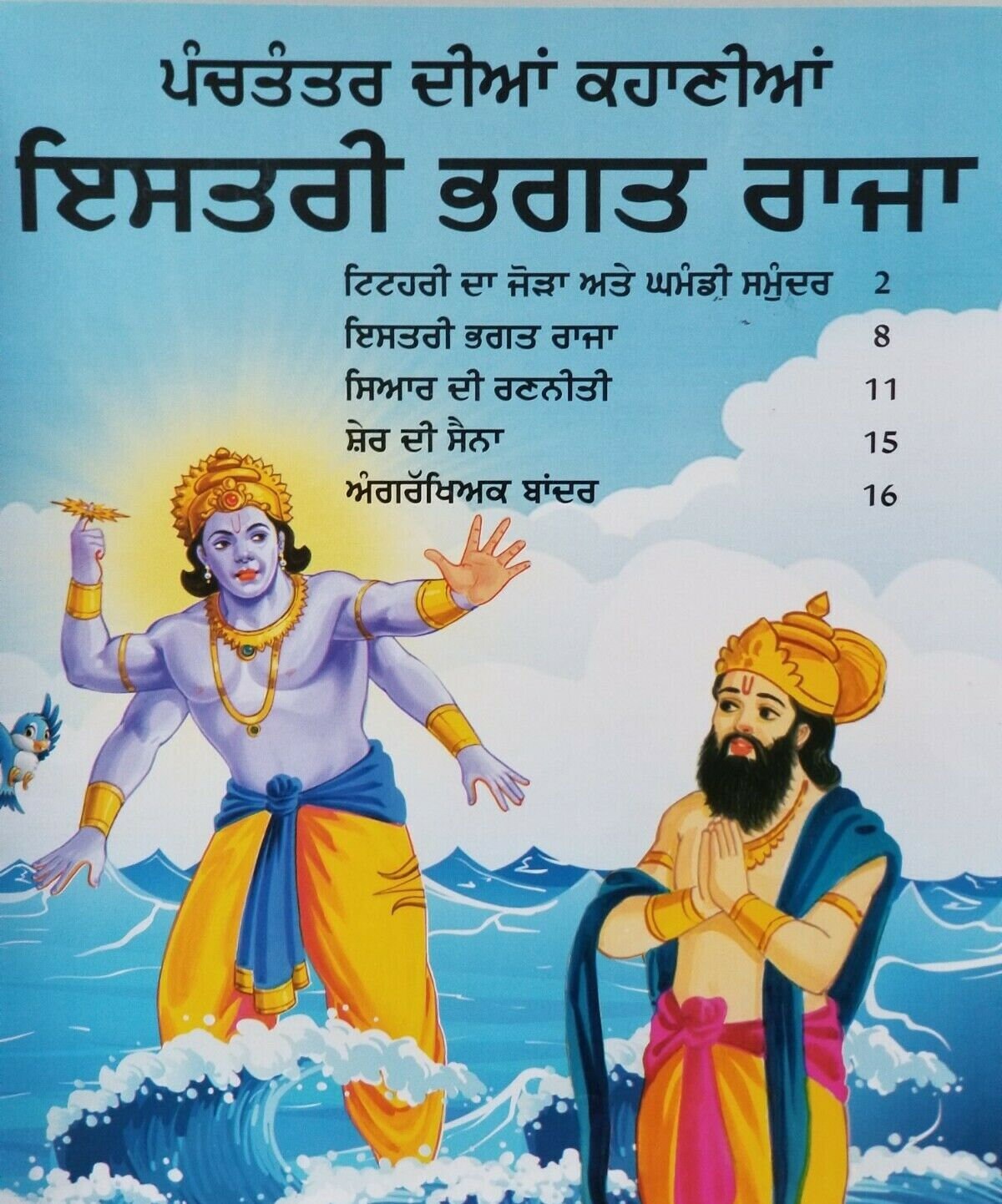 Punjabi reading kids panchtantra story book monkey bodyguard learning fun book