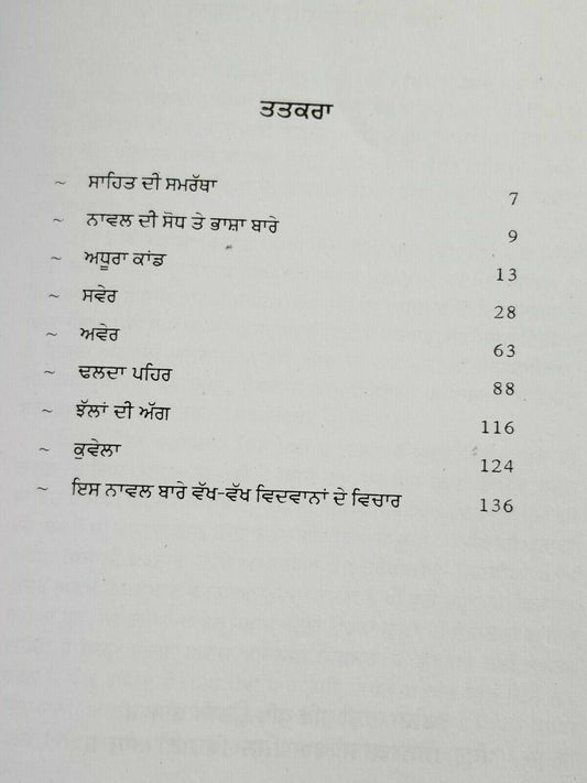 Adh chanani raat punjabi novel by gurdial singh panjabi literature book new b16
