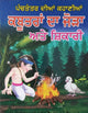Punjabi reading kids panchtantra stories pair of pigeons & hunter learning book