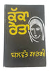 Kakka reita punjabi reading book balwant gargi panjabi literature book b15 new