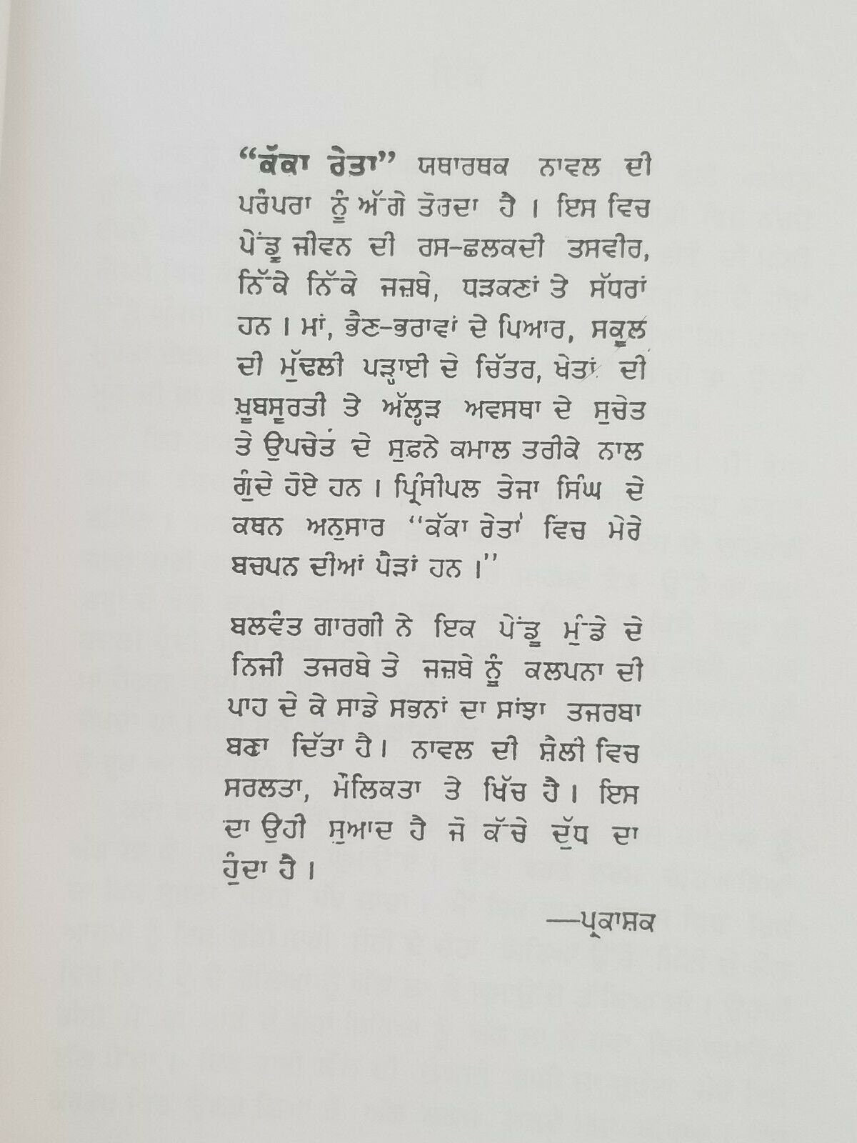 Kakka reita punjabi reading book balwant gargi panjabi literature book b15 new