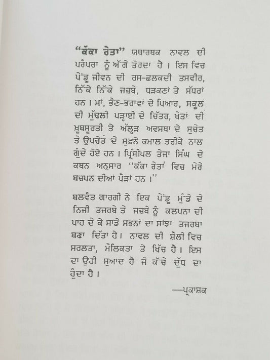 Kakka reita punjabi reading book balwant gargi panjabi literature book b15 new