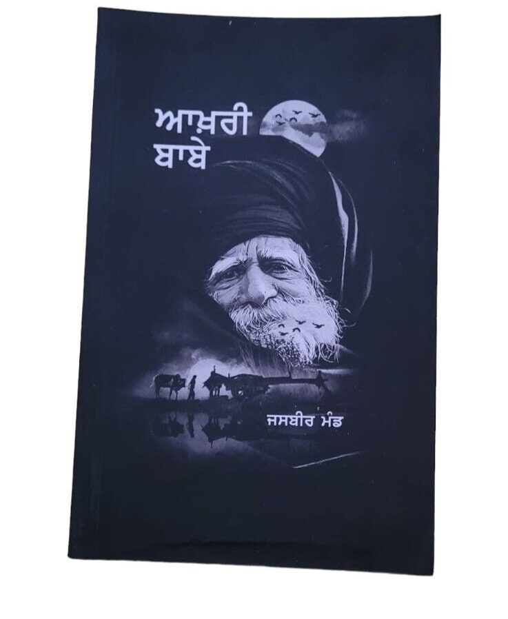 Aakhri babe novel jasbeer mand punjabi literature panjabi akhri baba book mb new