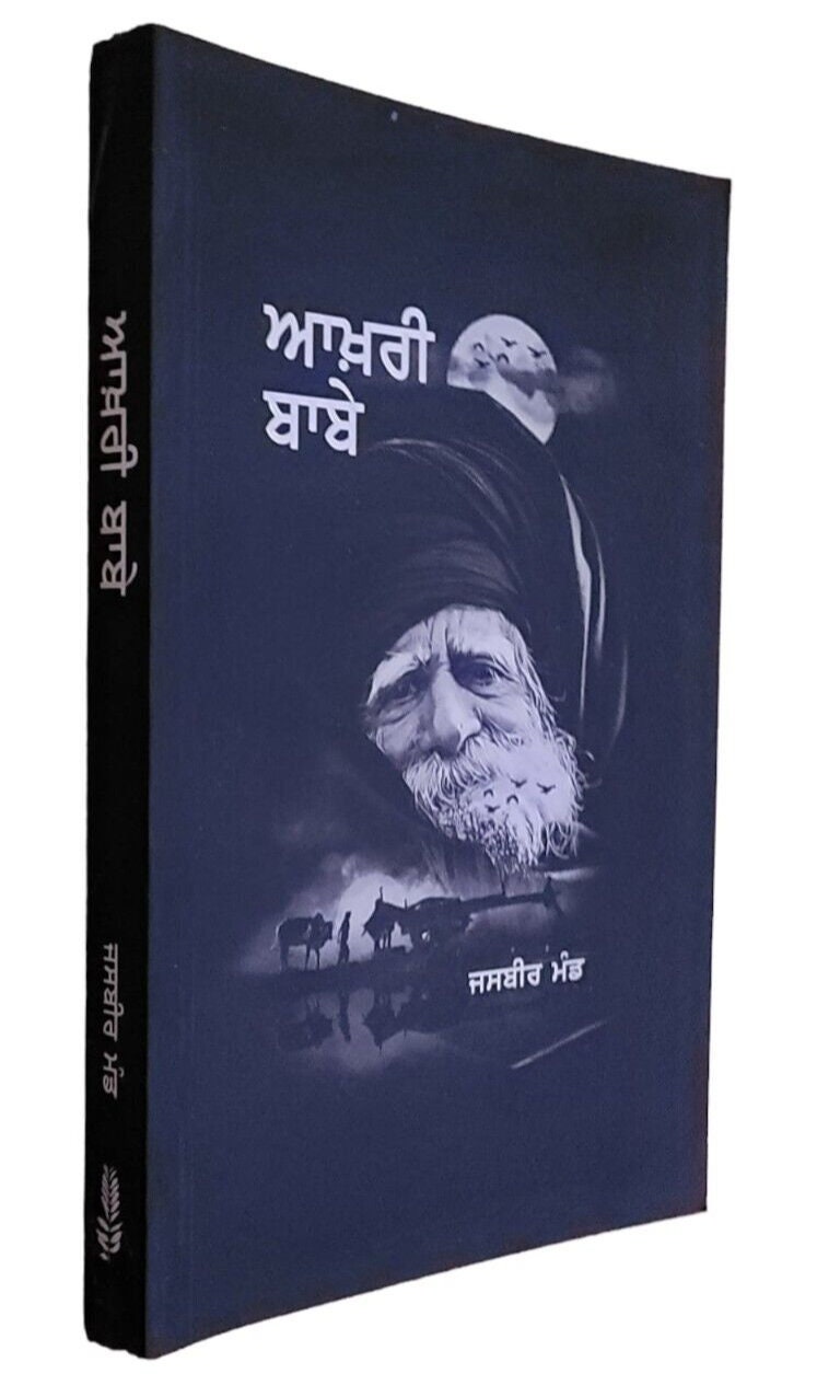 Aakhri babe novel jasbeer mand punjabi literature panjabi akhri baba book mb new