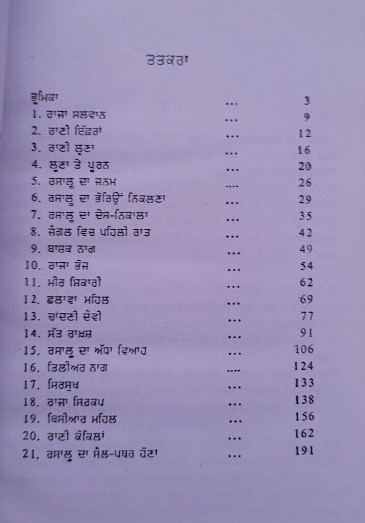 Lok beer raja rasalu veer s s wanjara bedi punjabi folk hero literature book mb
