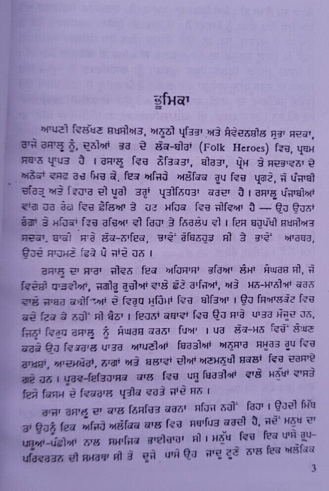 Lok beer raja rasalu veer s s wanjara bedi punjabi folk hero literature book mb