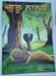 Sikh kids comic guru nanak based on sakhis by daljeet singh sidhu in punjabi