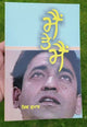 Mein Te Mein Punjabi Poetry Book Shiv Kumar Batalvi Gurmukhi Panjabi Poems B20