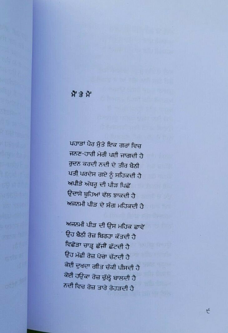 Mein Te Mein Punjabi Poetry Book Shiv Kumar Batalvi Gurmukhi Panjabi Poems B20