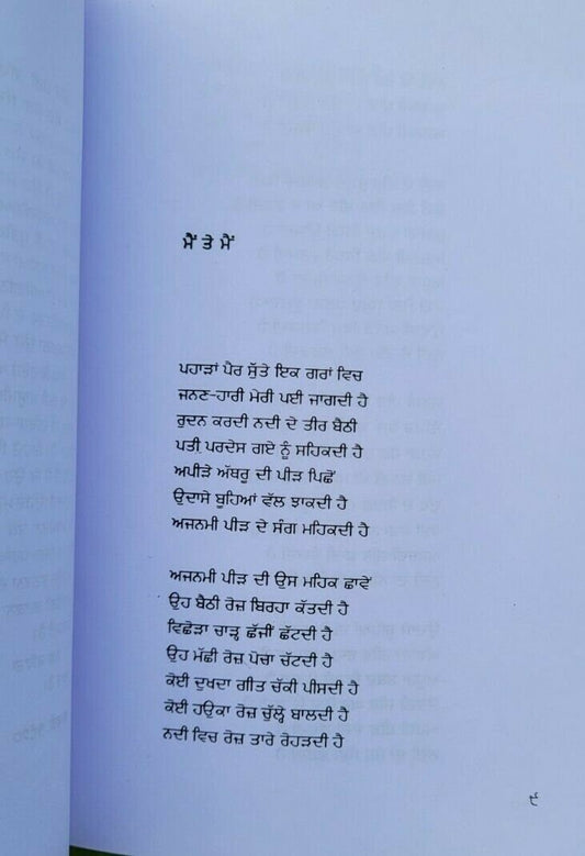 Mein Te Mein Punjabi Poetry Book Shiv Kumar Batalvi Gurmukhi Panjabi Poems B20