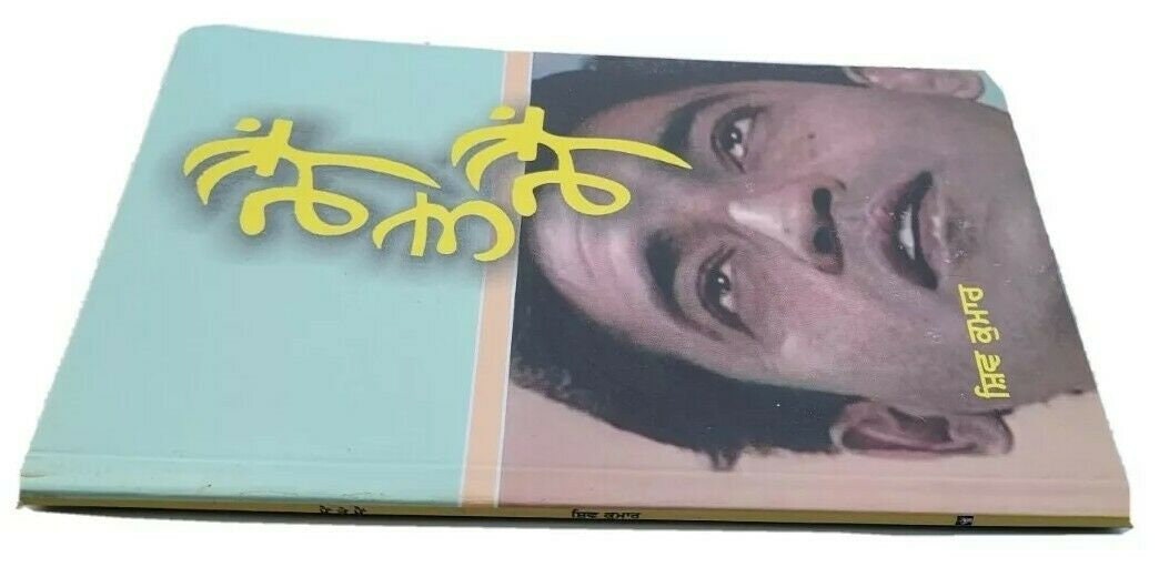 Mein Te Mein Punjabi Poetry Book Shiv Kumar Batalvi Gurmukhi Panjabi Poems B20