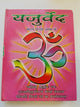 Ancient hindu granth yajurved scripture vedas with simple hindi explanation book gat3