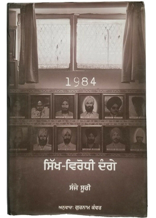 1984 sikh virodhi dangay sikh genocide riots sanjay suri punjabi gurmukhi book punjab b18