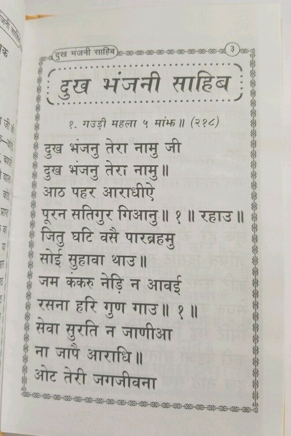 Sikh dukhbhanjani sahib selected protection shabads book hindi devnagari lipi A3